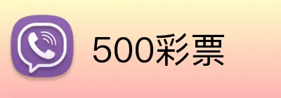 500彩票 Logo